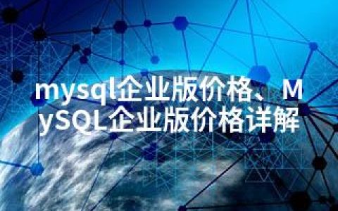 mysql企业版价格、MySQL企业版价格详解