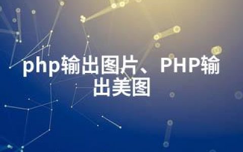 php输出图片、PHP输出美图