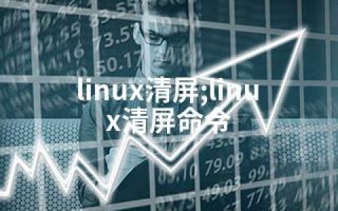 linux清屏;linux清屏命令