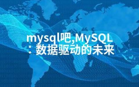 mysql吧,MySQL：数据驱动的未来