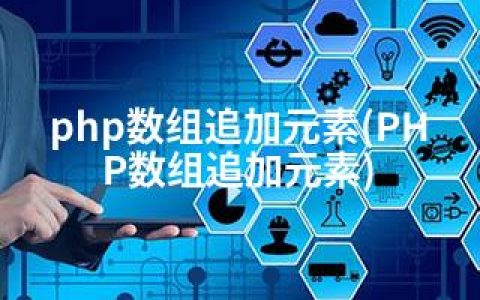 php数组追加元素(PHP数组追加元素)