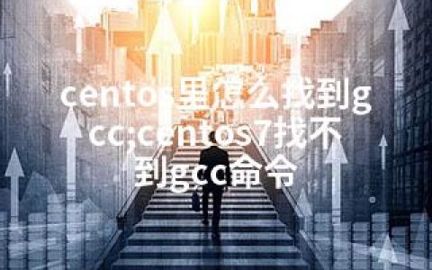 centos里怎么找到gcc;centos7找不到gcc命令