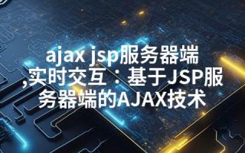 ajax jsp服务器端,实时交互：基于JSP服务器端的AJAX技术