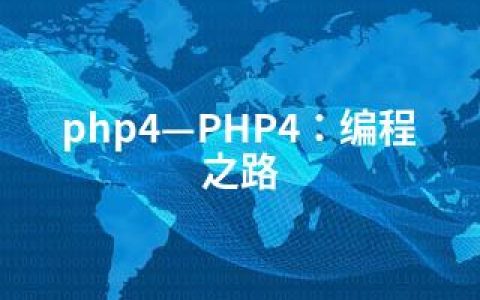 php4—PHP4：编程之路