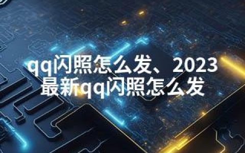 qq闪照怎么发、2023qq闪照怎么发