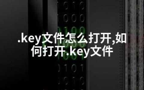 .key文件怎么打开,如何打开.key文件