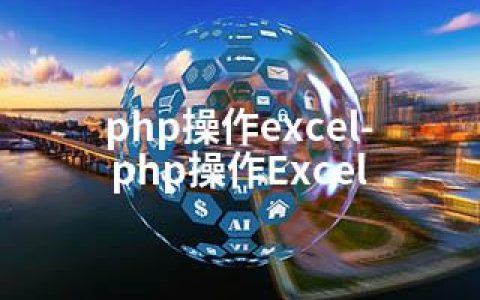 php操作excel-php操作Excel