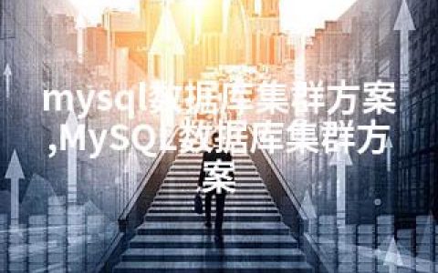 mysql数据库集群方案,MySQL数据库集群方案