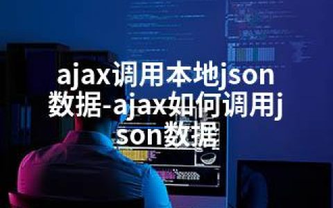 ajax调用本地json数据-ajax如何调用json数据