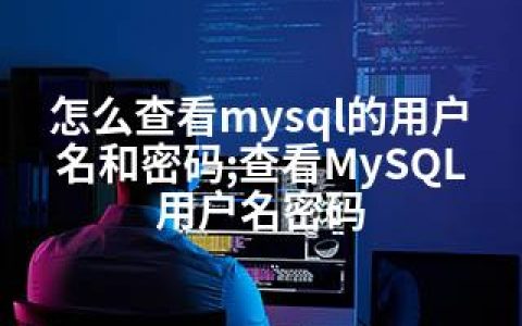 怎么查看mysql的用户名和密码;查看MySQL用户名密码