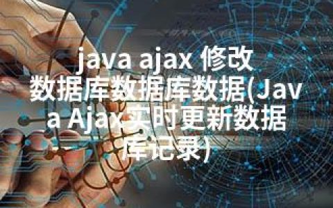 java ajax 修改数据库数据库数据(Java Ajax实时更新数据库记录)