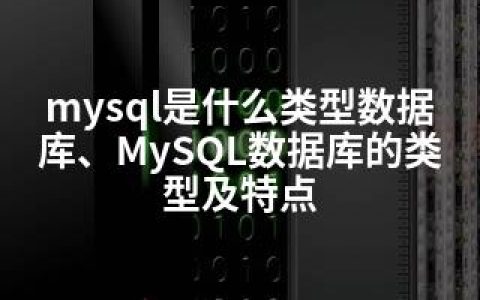 mysql是什么类型数据库、MySQL数据库的类型及特点