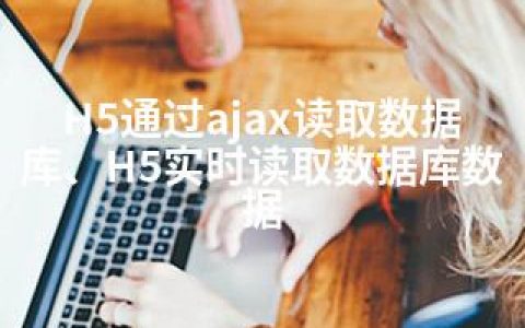 H5通过ajax读取数据库、H5实时读取数据库数据