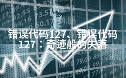 错误代码127、错误代码127：奇迹般的失落