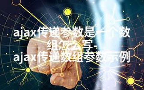 ajax传递参数是一个数组怎么写-ajax传递数组参数示例