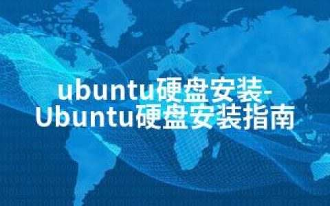 ubuntu硬盘安装-Ubuntu硬盘安装指南