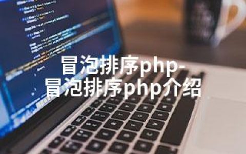 冒泡排序php-冒泡排序php介绍