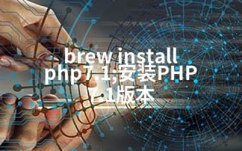 brew install php7.1;安装PHP 7.1版本