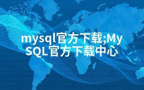 mysql官方下载;MySQL官方下载中心