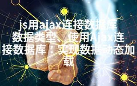 js用ajax连接数据库数据类型、使用Ajax连接数据库：实现数据动态加载