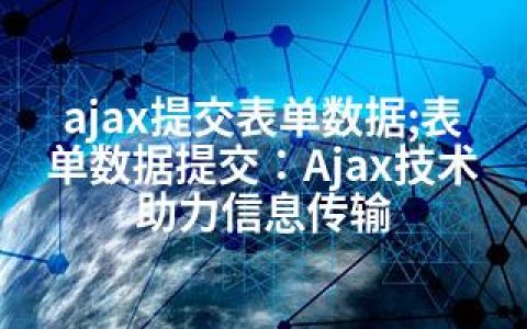 ajax提交表单数据;表单数据提交：Ajax技术助力信息传输
