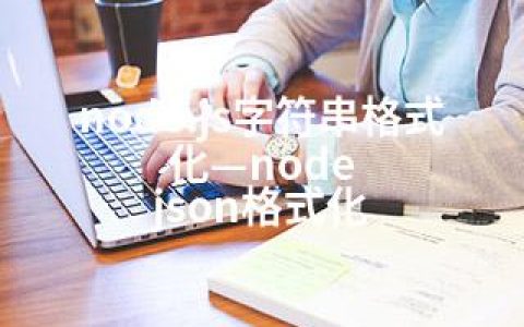 node.js字符串格式化—node json格式化