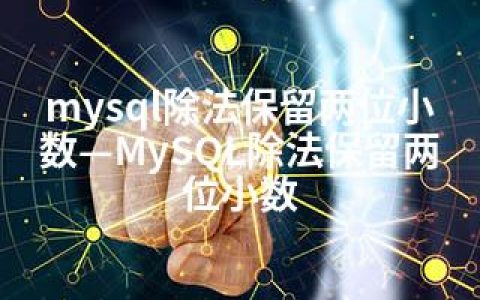mysql除法保留两位小数—MySQL除法保留两位小数
