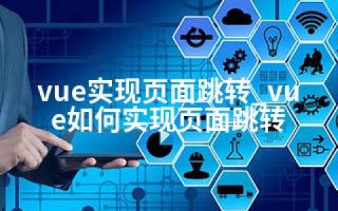 vue实现页面跳转_vue如何实现页面跳转