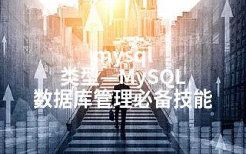 mysql 类型—MySQL 数据库管理必备技能