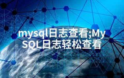 mysql日志查看;MySQL日志轻松查看