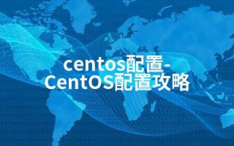 centos配置-CentOS配置攻略
