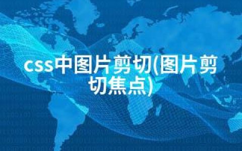 css中图片剪切(图片剪切焦点)