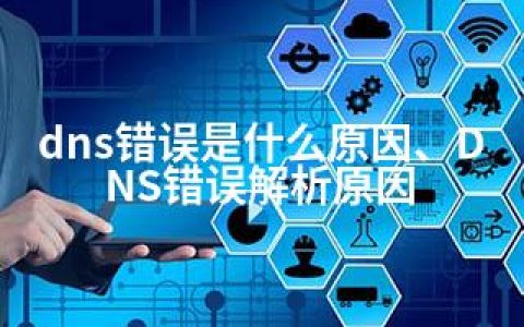 dns错误是什么原因、DNS错误解析原因