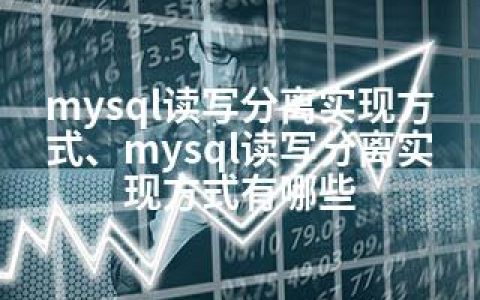 mysql读写分离实现方式、mysql读写分离实现方式有哪些