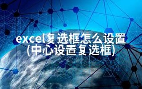 excel复选框怎么设置(中心设置复选框)