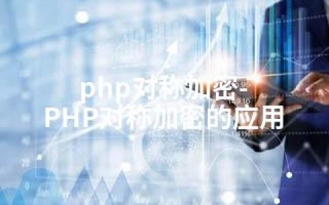 php对称加密-PHP对称加密的应用