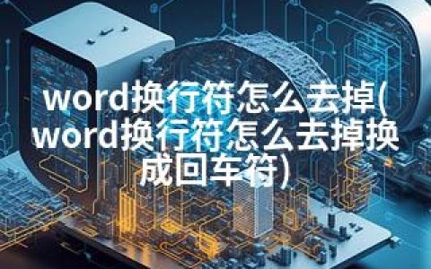 word换行符怎么去掉(word换行符怎么去掉换成回车符)