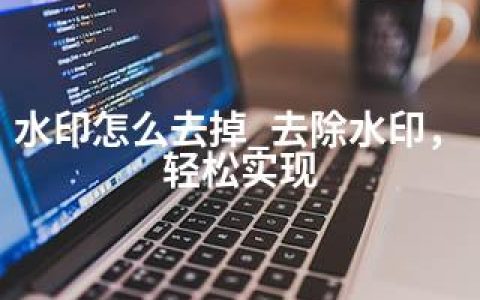 水印怎么去掉_去除水印，轻松实现