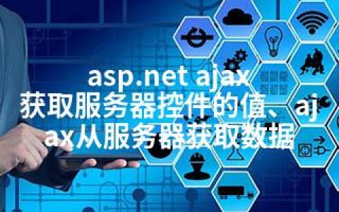 asp.net ajax获取服务器控件的值、ajax从服务器获取数据