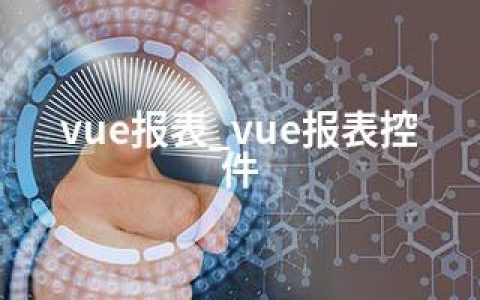 vue报表_vue报表控件