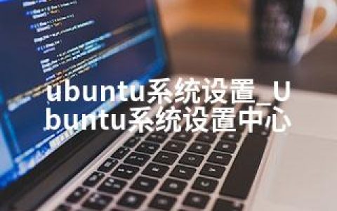 ubuntu系统设置_Ubuntu系统设置中心