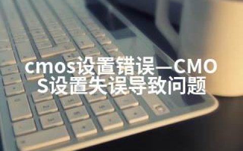 cmos设置错误—CMOS设置失误导致问题