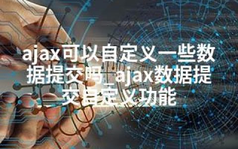 ajax可以自定义一些数据提交吗_ajax数据提交自定义功能