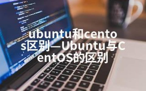 ubuntu和centos区别—Ubuntu与CentOS的区别