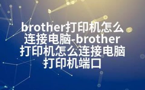 brother打印机怎么连接电脑-brother打印机怎么连接电脑 打印机端口