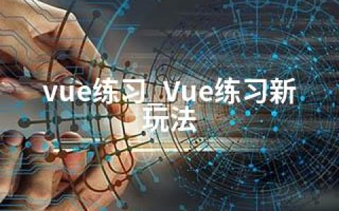 vue练习_Vue练习新玩法