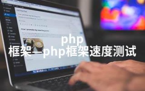 php 框架—php框架速度测试