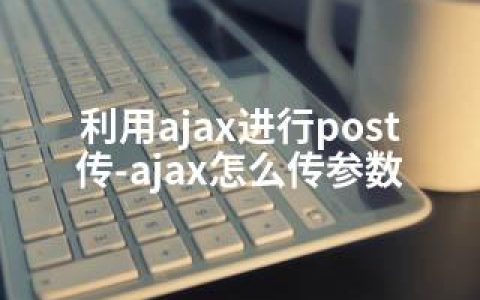 利用ajax进行post传-ajax怎么传参数