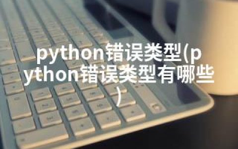 python错误类型(python错误类型有哪些)