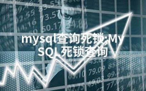 mysql查询死锁;MySQL死锁查询
